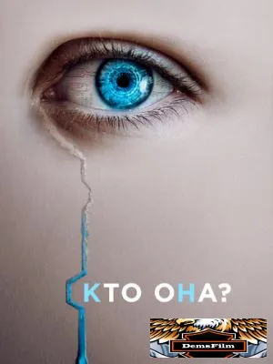 Кто она? 2022