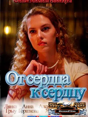 От сердца к сердцу 2010