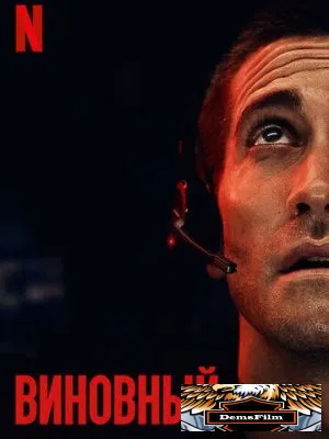 Виновный 2021