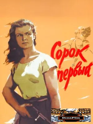 Сорок первый 1956
