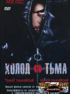 Холод и тьма 2005