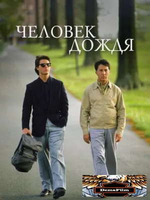 Человек дождя 1988
