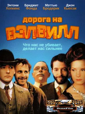 Дорога на Вэлвилл 1994