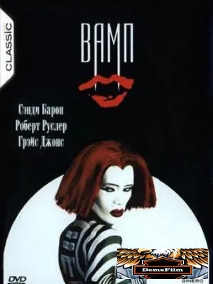 Вамп 1986