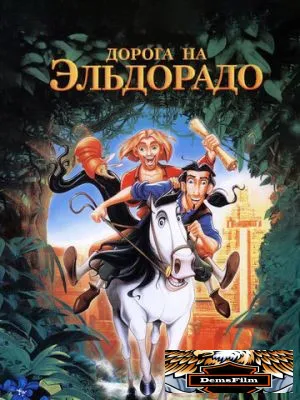 Дорога на Эльдорадо 2000