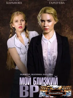 Мой близкий враг 2014