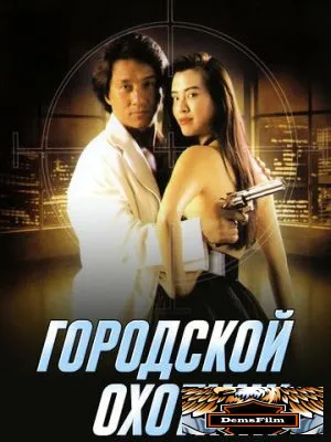 Городской охотник 1992