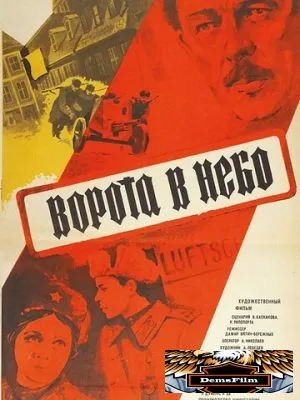 Ворота в небо 1984