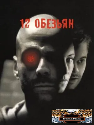 12 обезьян 1995
