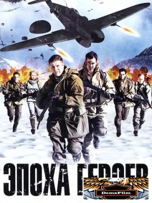 Эпоха героев 2011