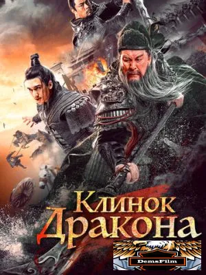Клинок дракона 2021