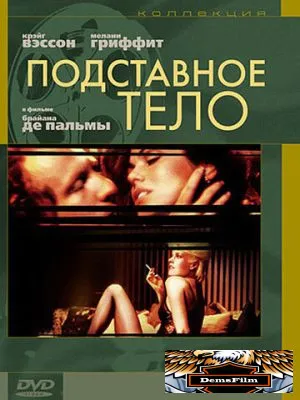 Подставное тело 1984