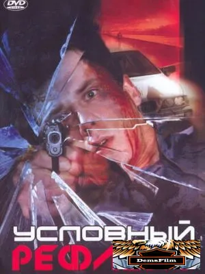 Условный рефлекс 2001