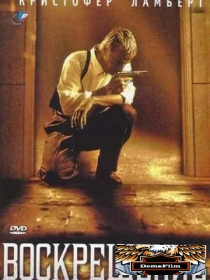 Воскрешение 1999