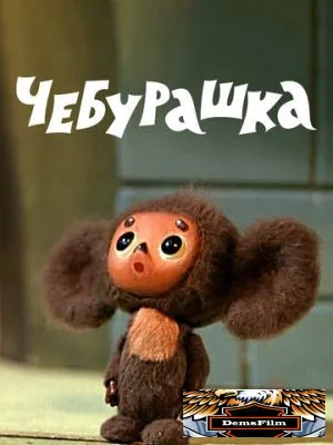 Чебурашка 1971