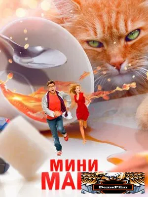 МиниМакс 2020