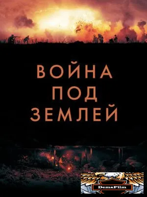 Война под землей 2020