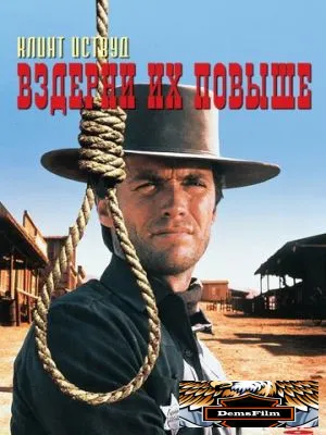 Вздерни их повыше 1968