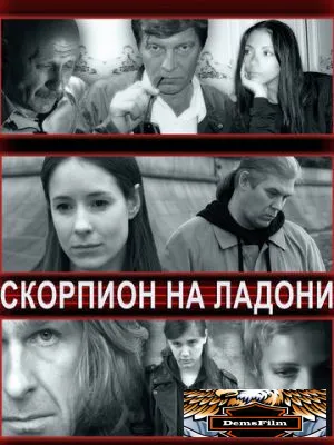 Скорпион на ладони 2013