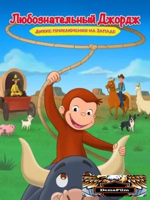 Любознательный Джордж: Дикие приключения на Западе 2020