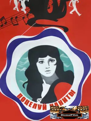 Поцелуй Чаниты 1974