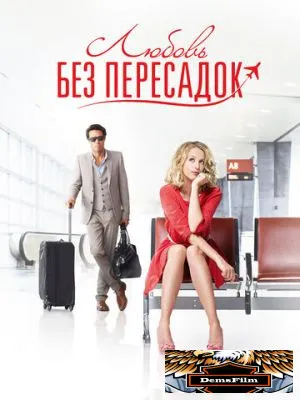 Любовь без пересадок 2013