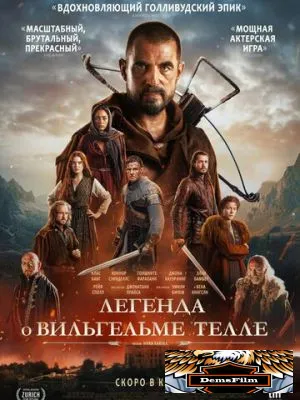 Легенда о Вильгельме Телле 2024
