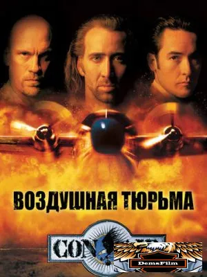 Воздушная тюрьма 1997