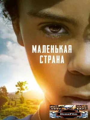 Маленькая страна 2020