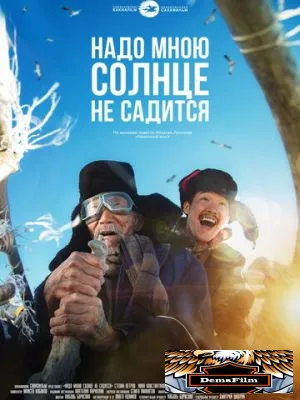 Надо мною солнце не садится 2019