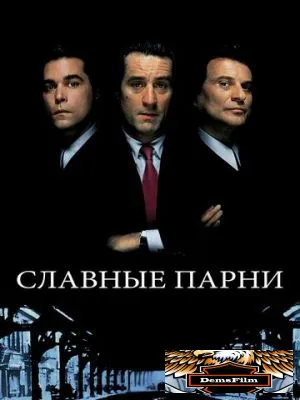 Славные парни 1990
