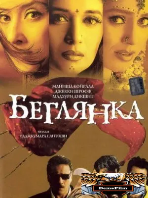 Беглянка 2001