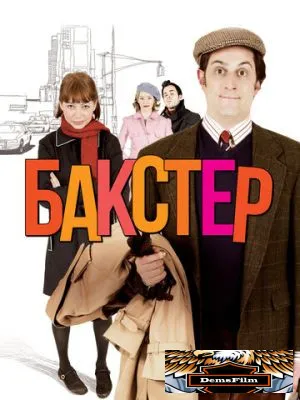 Бакстер 2005