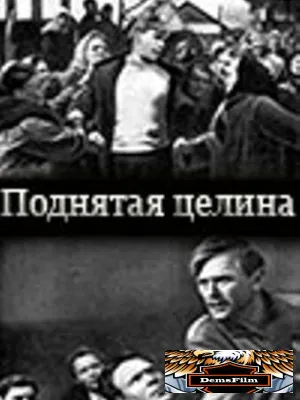 Поднятая целина 1940