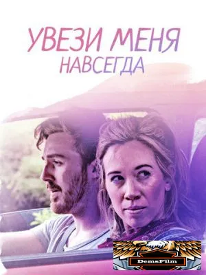 Увези меня навсегда 2020
