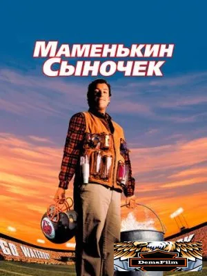 Маменькин сыночек 1998