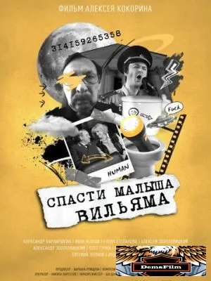 Спасти малыша Вильяма 2021