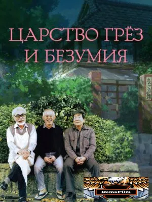 Царство грёз и безумия 2013