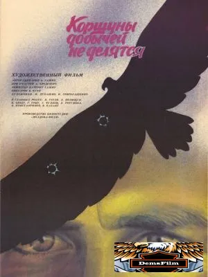 Коршуны добычей не делятся 1988