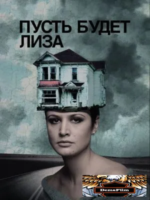 Пусть будет Лиза 2018