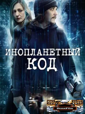 Инопланетный код 2018