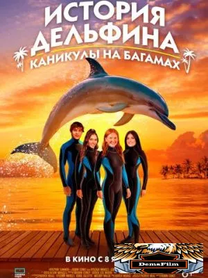 История дельфина: Каникулы на Багамах 2025