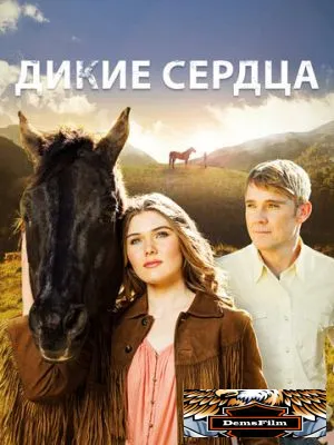 Дикие сердца 2013