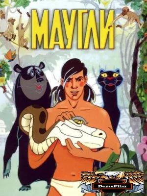 Маугли 1973