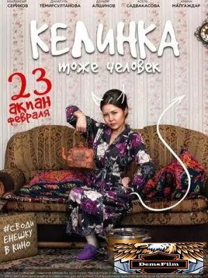 Келинка тоже человек 2017