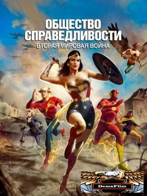 Общество справедливости: Вторая мировая война 2021