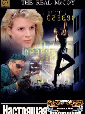 Настоящая МакКой 1993