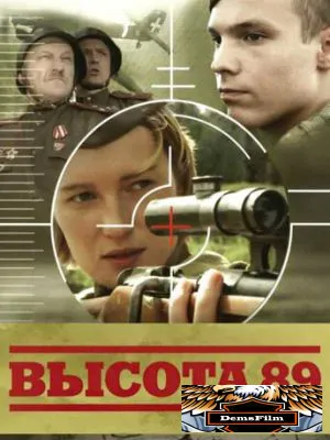 Высота 89 2006