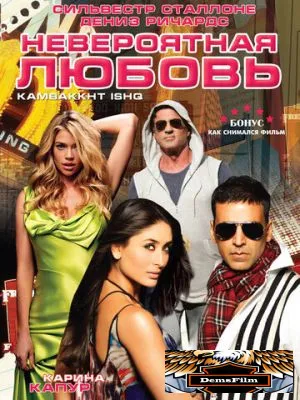 Невероятная любовь 2009