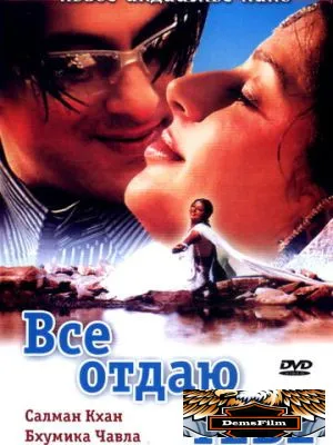 Все отдаю тебе 2003